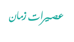 عصائر زمان logo