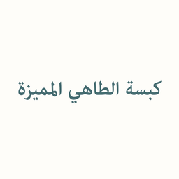 كبسة الطاهي المميزة logo