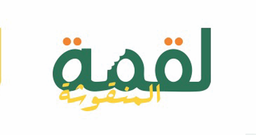 لقمة المنقوشة  logo