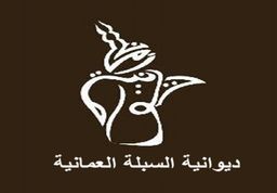 ديوانية السبلة العمانية logo