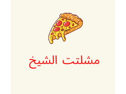 مشلتت الشيخ logo