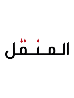 المنقل logo