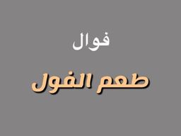 فوال طعم الفول logo