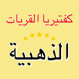 كفتيريا القريات الذهبية  logo
