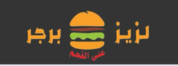 لزيز برجر logo