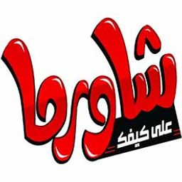 شاورما على كيفك logo