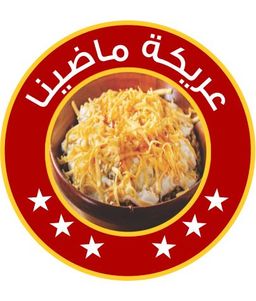 عريكة ماضينا logo