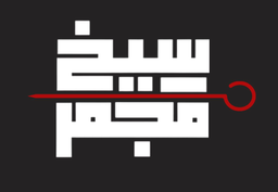 سيخ مجمر logo