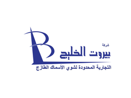 شركة بيروت الخليج التجارية المحدودة لشوي الأسماك الطازجة logo