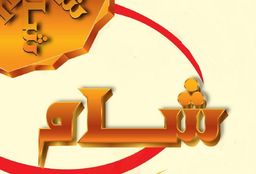 شام الشفا logo