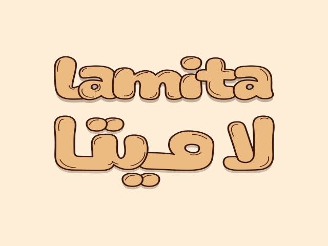 صورة لاميتا