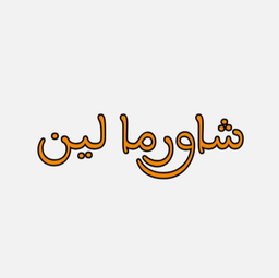 شاورما لين logo