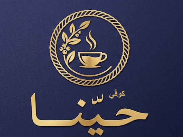 صورة حيّنا - الحویه