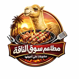 سوق الناقة للمشويات logo