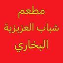 مطعم شباب العزيزية البخاري logo image
