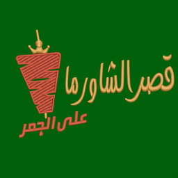 قصر الشاورما على الجمر logo