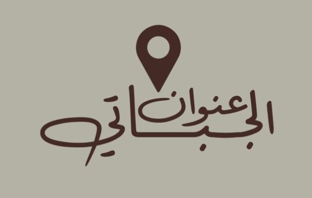 صورة عنوان الجباتي