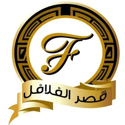 قصر الفلافل logo