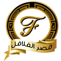 قصر الفلافل logo