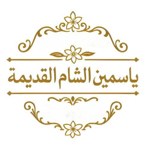 صورة ياسمين الشام القديمة