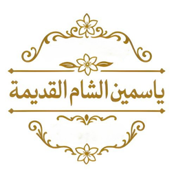 ياسمين الشام القديمة logo