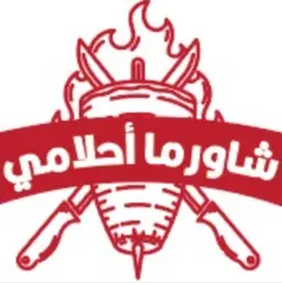 شاورما أحلامي logo