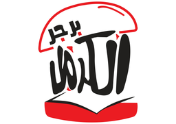برجر الكرمل logo