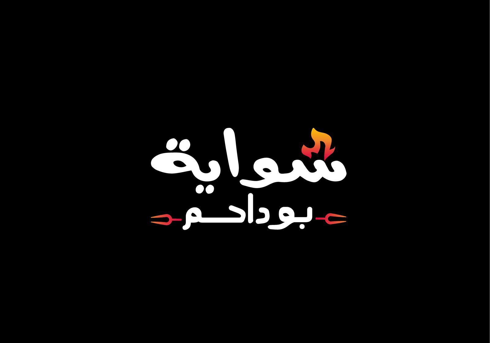 صورة شواية بو داحم