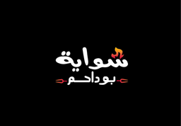 شواية بو داحم logo