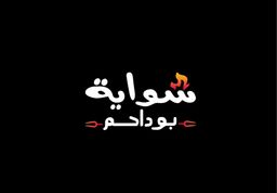 شواية بو داحم logo