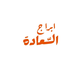ابراج السعادة  logo