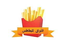 الذواق للبطاطس  logo