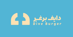 دايف برغر  logo