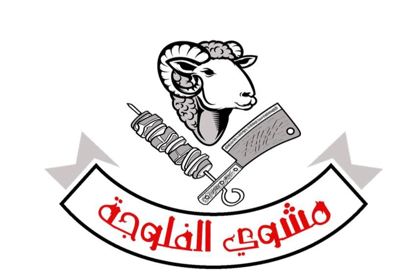 صورة مشوي الفلوجة
