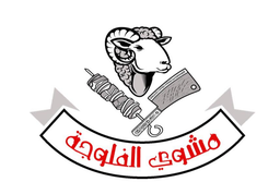 مشوي الفلوجة logo