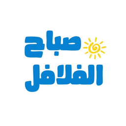 صباح الفلافل logo