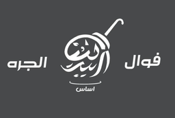 فوال اساس الجرة logo
