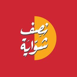 نصف شواية logo