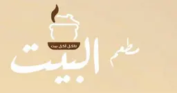 مطعم البيت logo