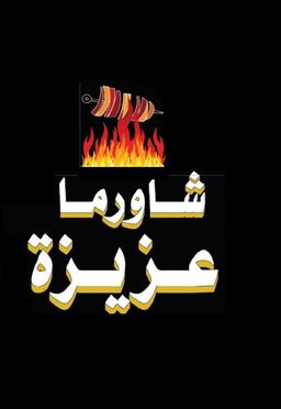 شاورما عزيزة logo