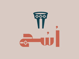 أسج logo