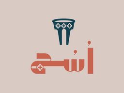 أسج logo