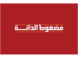 مضغوط الدانة logo