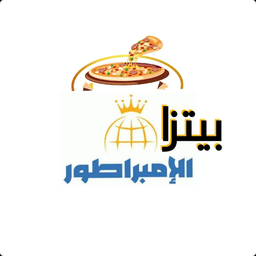 بيتزا الإمبراطور logo