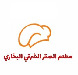 مطعم  الصقر الشرقي البخاري  logo
