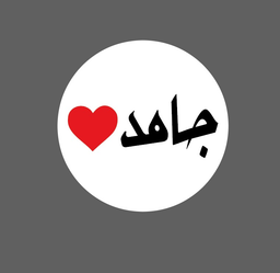 جامد logo