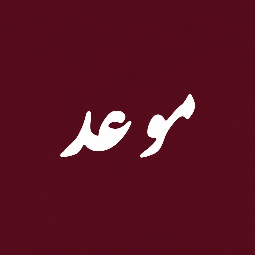 صورة قهوة موعد