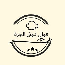 فوال ذوق الجرة logo