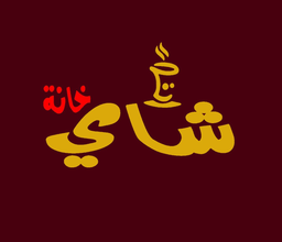 شاي خانة logo