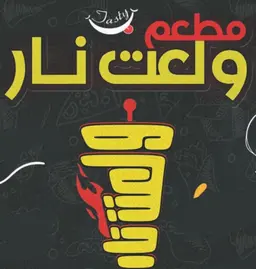 مطعم ولعت نار logo